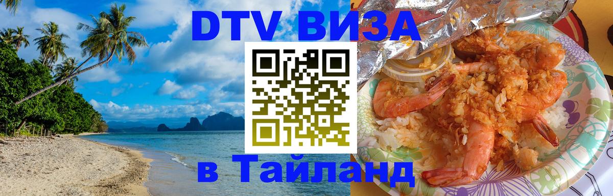 Стоимость и условия DTV визы — оформление в Таиланд под ключ - 