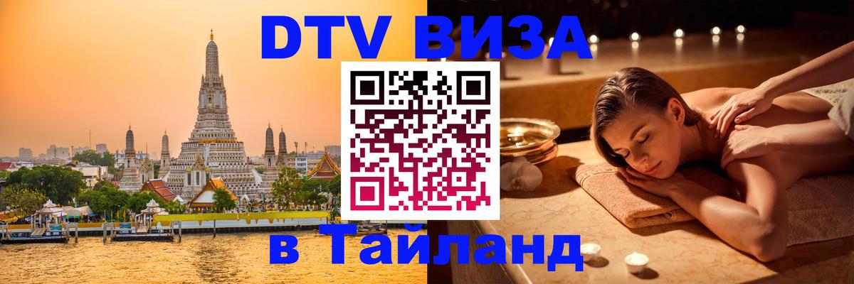 Visa в Таиланд 
