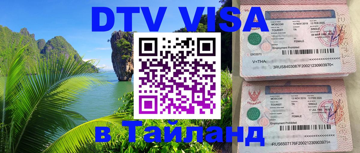 Сколько стоит виза DTV в Тайланд 